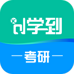 学到考研app v1.0.7安卓版