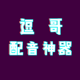 逗哥配音神器免费版 v6.4.1安卓版