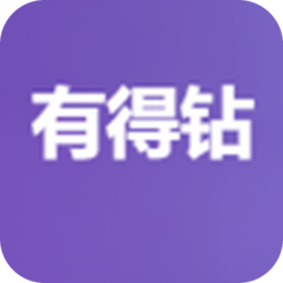 有得钻app官方