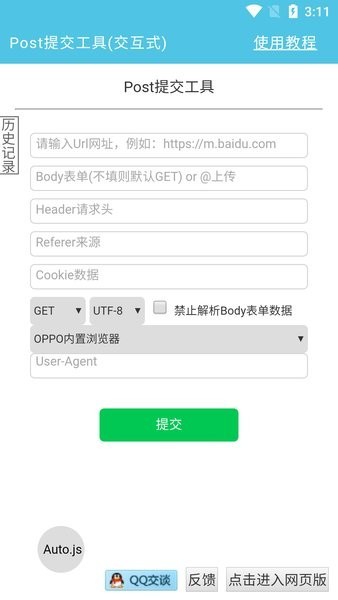 post提交工具APP