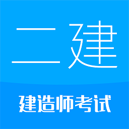 二级建造师华云题库app v11.5安卓版