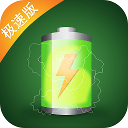充电神器极速版软件 v1.0