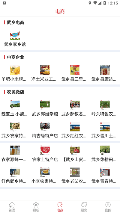 智慧武乡客户端