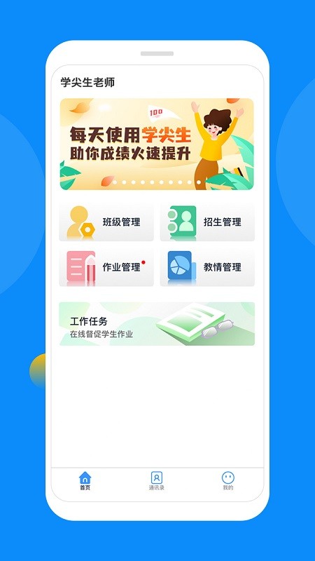 学尖生教师端app