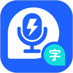 闪速录音转文字app v1.1安卓版