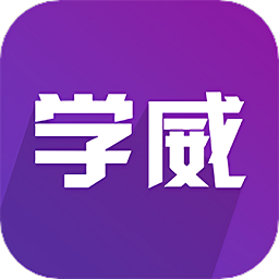 学威研究院app