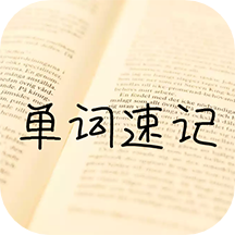 单词记忆神器官方版