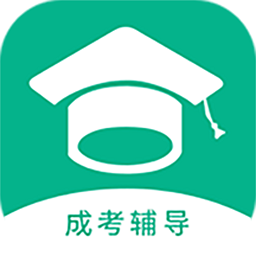 成考辅导app v1.0.0安卓版