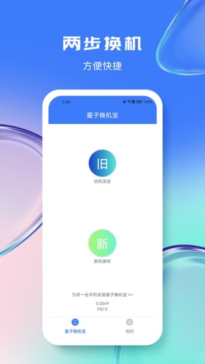 量子换机宝手机版