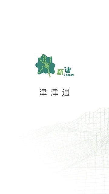 新津通app(改名津津通)