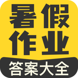 作业宝暑假作业答案app v1.1.1安卓最新版安卓版