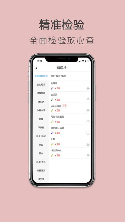 精医检app