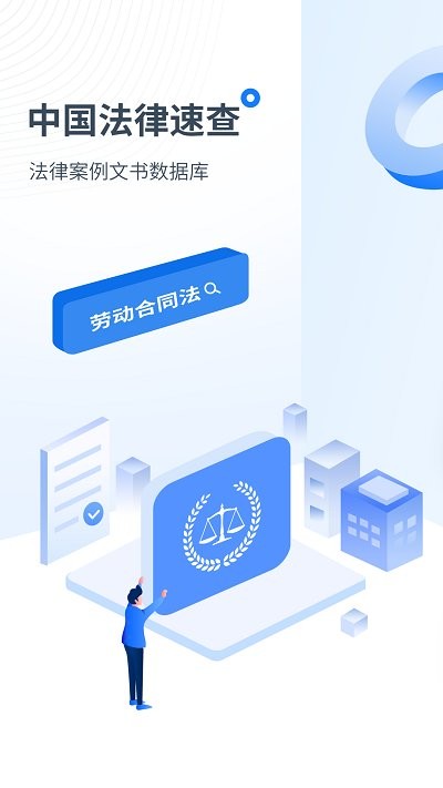 中国法律速查软件