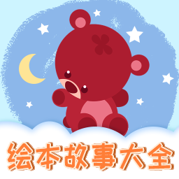 趣味儿童绘本app v1.0.1安卓版