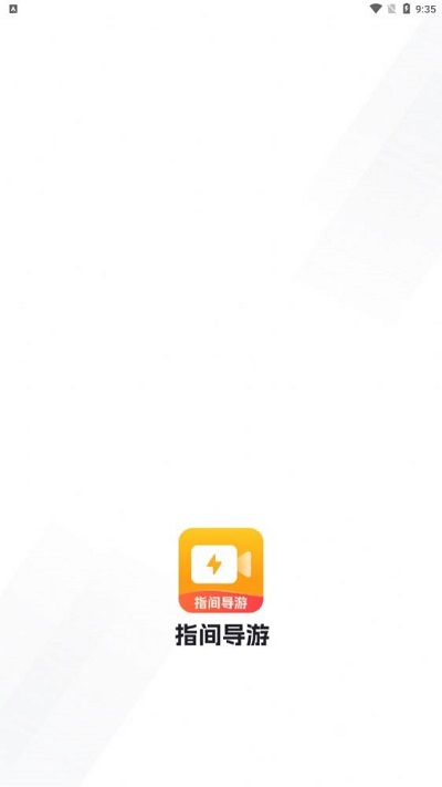 指间导游官方版
