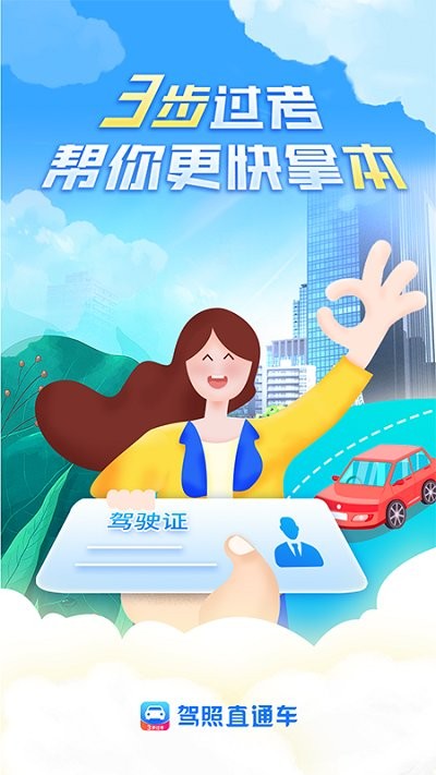 驾照直通车app