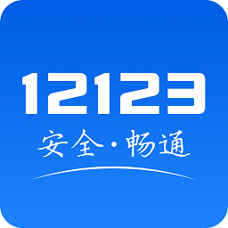 广东交管12123客户端 v3.0.1安卓版