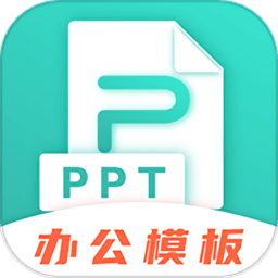 精美手机ppt制作app v3.5.8安卓版