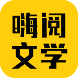 嗨阅文学app手机版 v2.21安卓版