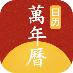 延拓手机万年历app v1.0.8