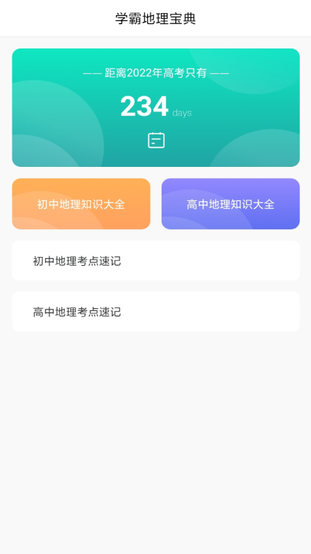 学地理助手app