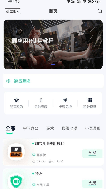 翻应用app官方版