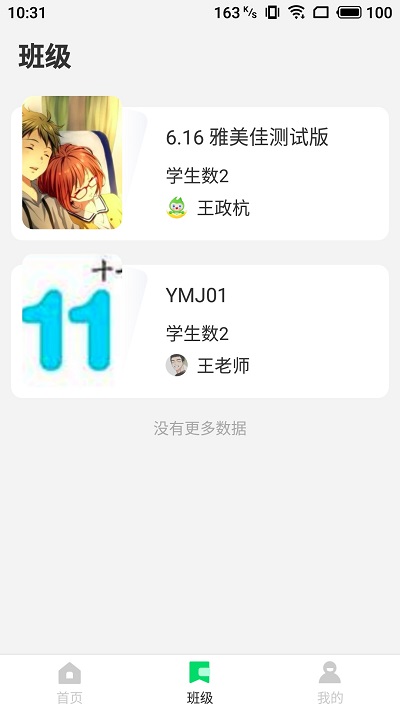 雅美佳全景英语教师端