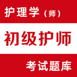 初级护师易题库官方版