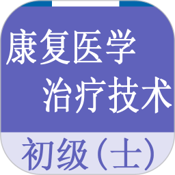 康复医学治疗技术士题库app v1.2.3安卓版