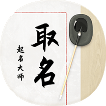 八字宝宝取名大师app v1.0.6
