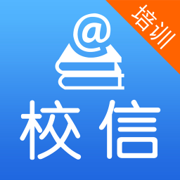 校信培训版