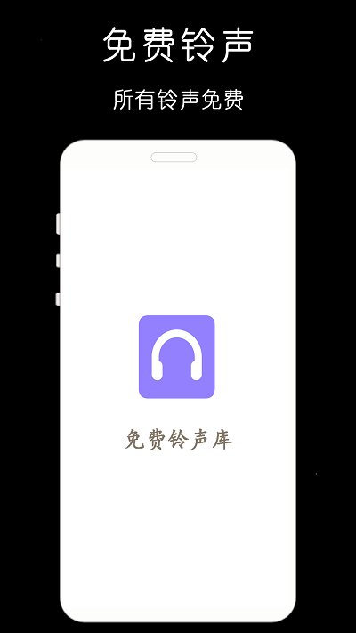 免费铃声库app
