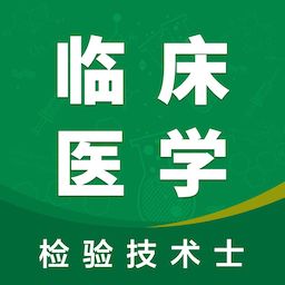 临床检验士智题库最新版
