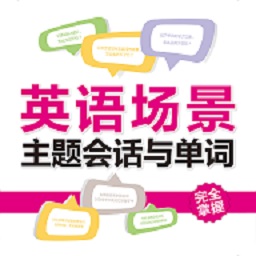 英语场景主题会话与单词app v2.101.024安卓版