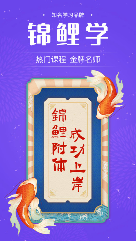锦鲤学app