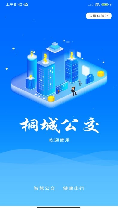 桐城掌上公交app