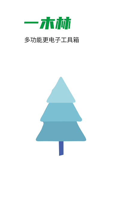 一木林工具箱官方版