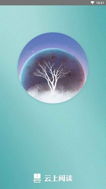 云上阅读官方版