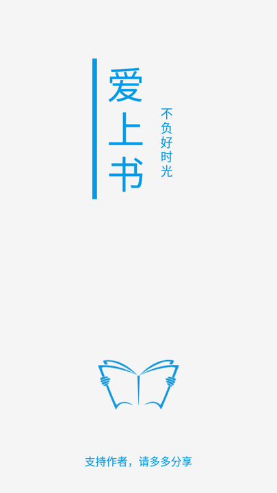 爱上书app