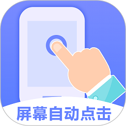连连自动点击器app(又名连点器) v2.4.0