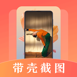 带壳截屏长图拼接app v3.1.1002安卓版