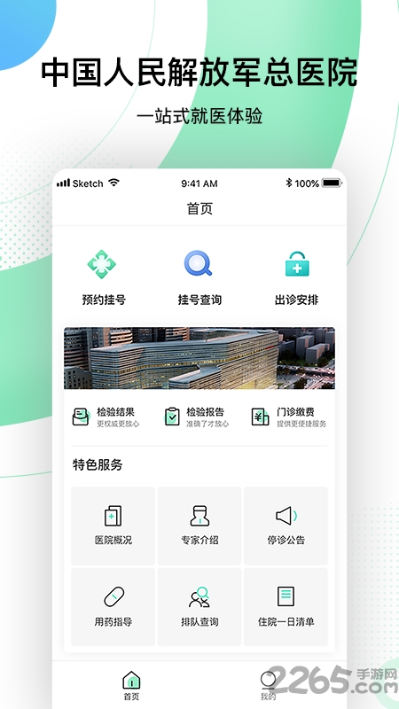 中国人民解放军总医院官方app