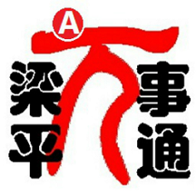 重庆梁平万事通