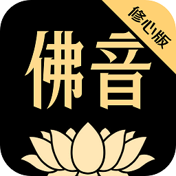 佛音修心app
