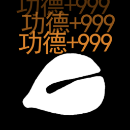 功德解忧木鱼手机版