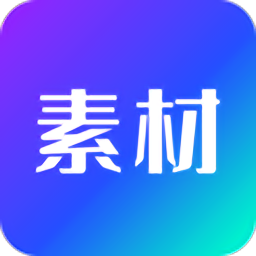 宝藏素材app官方版