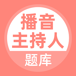 播音主持人题库app v3.6.0安卓版