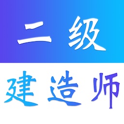 二级建造师易题库app v1.0.0安卓版