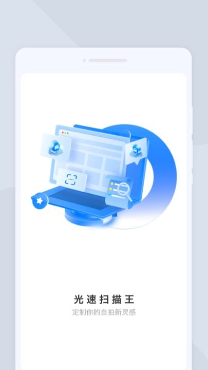 光速扫描王手机版
