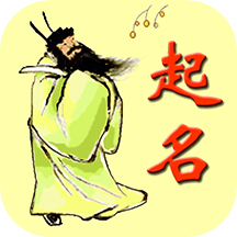 宝宝生辰起名取名最新版(又名周易生辰八字取名软件) v12.0.9.96